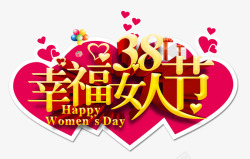 幸福节38幸福女人节艺术字高清图片
