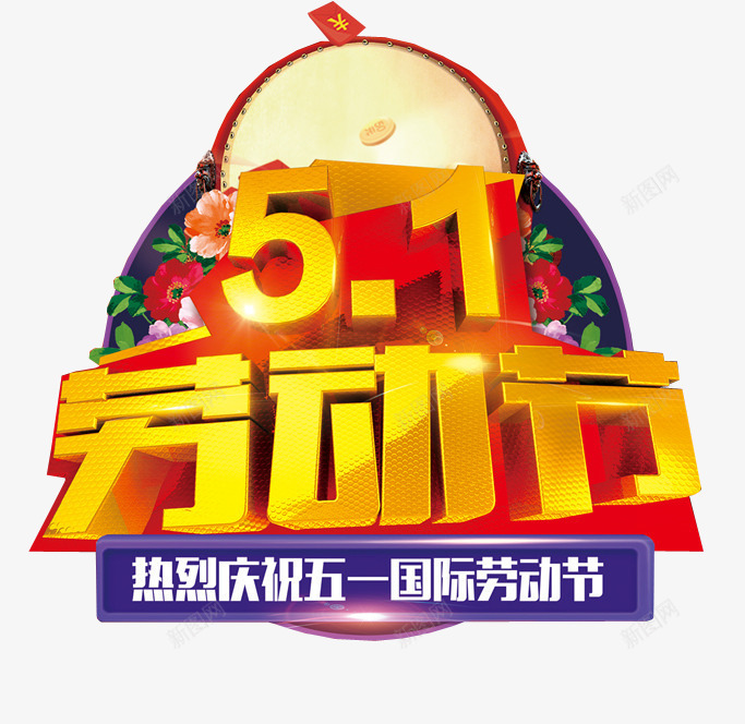 五一劳动节png免抠素材_88icon https://88icon.com 五一 劳动节 劳动节快乐 海报素材