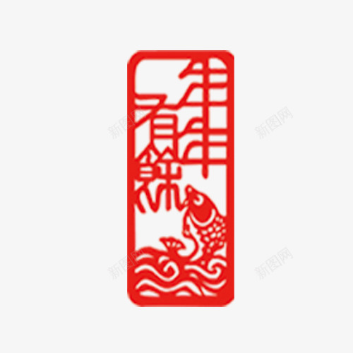 年年有余印章png免抠素材_88icon https://88icon.com 年年有余 红色 艺术字 鱼