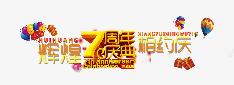 周年庆典png免抠素材_88icon https://88icon.com 7周年 周年 庆典 相约 辉煌