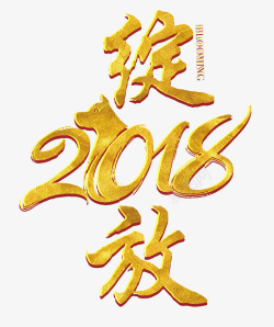 绽放生机艺术字绽放贰零壹捌高清图片