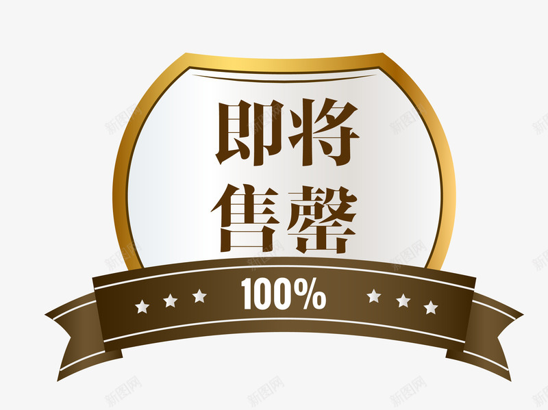 棕色奢华促销图案马上售罄png免抠素材_88icon https://88icon.com 促销图案 卡通样式 即将售空 即将售罄 欧式图形 马上售罄