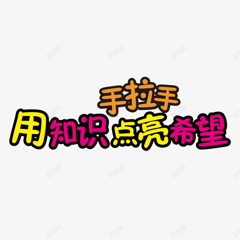 儿童捐书公益海报png免抠素材_88icon https://88icon.com 公益捐书 卡通 字体设计 捐赠 爱心传递 爱心活动 用知识点亮希望