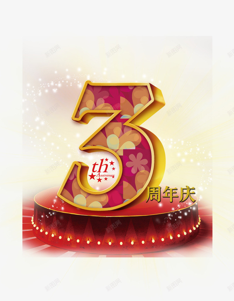 3周年庆png免抠素材_88icon https://88icon.com 3周年促销 3周年回馈 3周年字体 3周年活动 公司三周年庆 周年庆宣传 周年庆背景 周年店庆 商场周年庆 店庆 蛋糕周年庆 超市三周年庆 超市传单