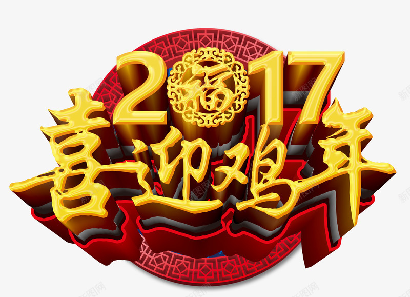 2017喜迎鸡年金色艺术字png免抠素材_88icon https://88icon.com 2017年 喜迎鸡年 新年 鸡年