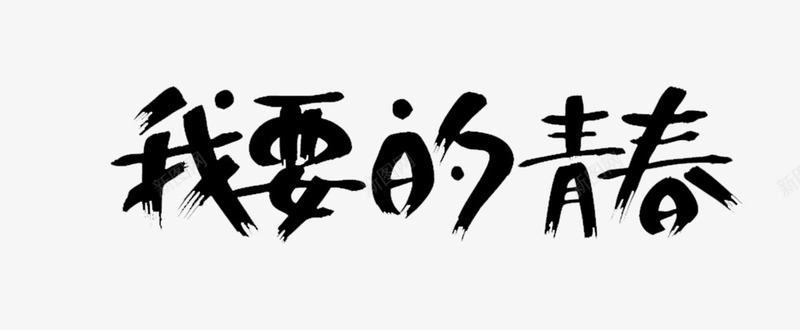 我要的青春毛笔字png免抠素材_88icon https://88icon.com 主题文字 我要的青春毛笔字 海报