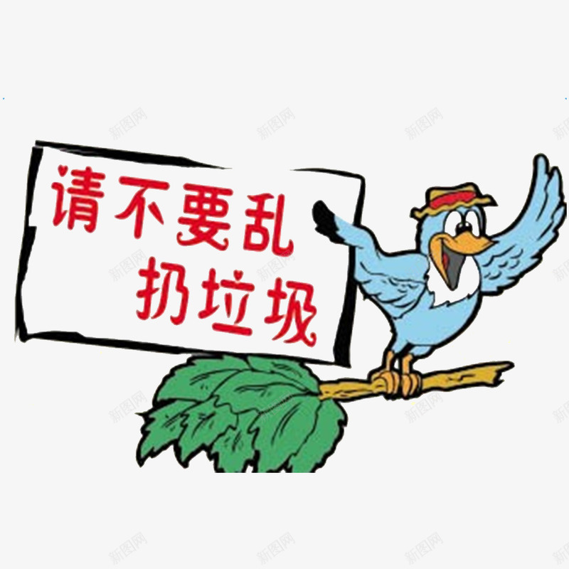 请不要乱扔png免抠素材_88icon https://88icon.com 严禁的行为扔东西 养成良好的习惯 禁止乱扔 禁止抛物 请不要乱扔 请勿乱扔