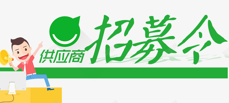 供应商招募令png免抠素材_88icon https://88icon.com 供应商招募 商务人士 微笑标 招募令 火热招募