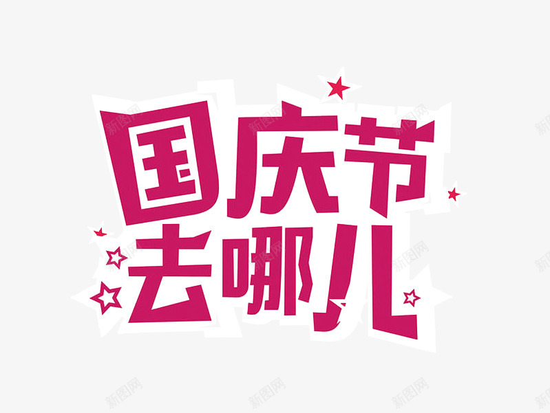 国庆节去哪儿png免抠素材_88icon https://88icon.com 101 国庆 国庆节 星星 艺术字