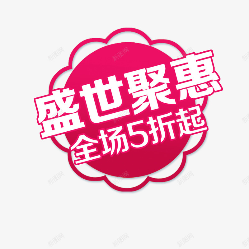 促销标签psd免抠素材_88icon https://88icon.com 促销 全场5折 国庆节 标签