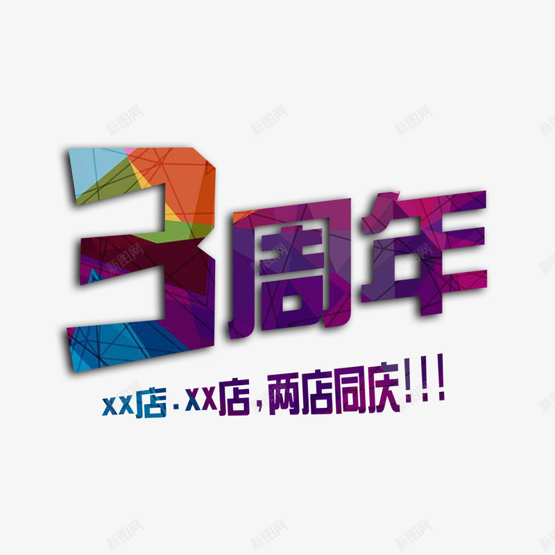 3周年艺术字png免抠素材_88icon https://88icon.com 3周年 免扣 免扣图片 免费 免费下载 免费图片 字体设计 立体字 艺术字