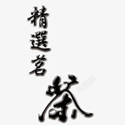 粗字精选茗茶高清图片