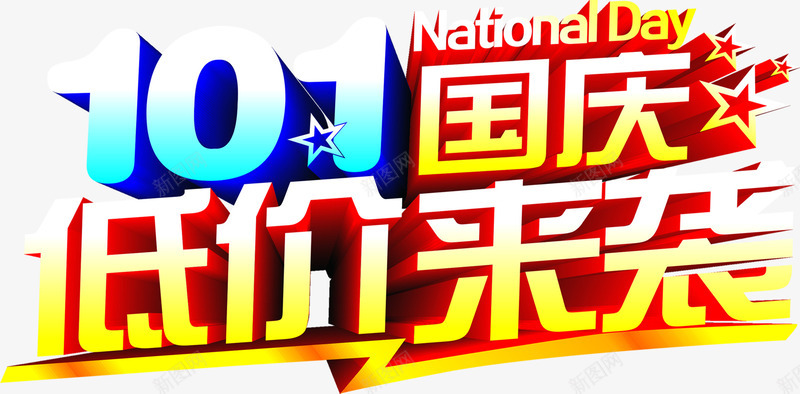 101国庆节低价来袭png免抠素材_88icon https://88icon.com 10 低价 国庆节