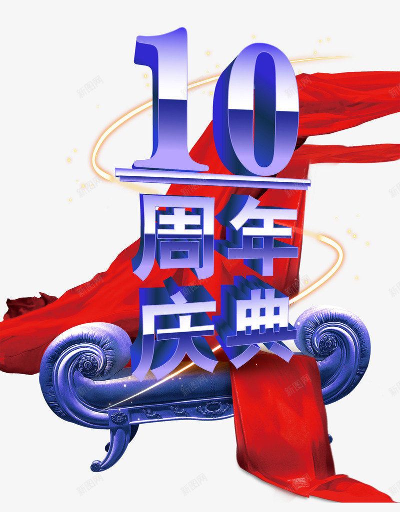 10周年庆典psd免抠素材_88icon https://88icon.com 10周年庆典 周年庆促销 周年庆典 周年庆典海报 周年庆素材 周年店庆 周年盛典 红色飘带