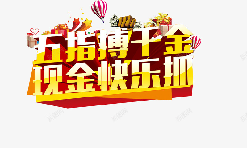 五指博千金现金快乐抓png免抠素材_88icon https://88icon.com 五指博千金现金快乐抓 礼盒 立体字 艺术字 金色