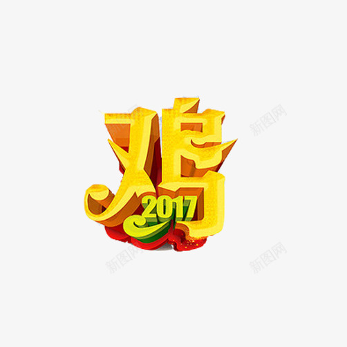 2017鸡年片png免抠素材_88icon https://88icon.com 汉子鸡 装饰素材 金色 鸡年