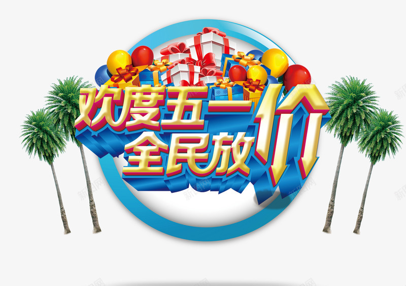 五一促销png免抠素材_88icon https://88icon.com 放假促销 椰子树 欢度五一