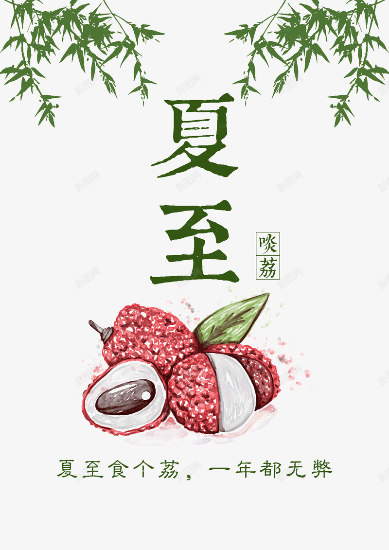 夏至吃荔枝一年都无弊psd免抠素材_88icon https://88icon.com 夏至 农历节气 枝叶 荔枝 吃荔枝 一年 都无弊