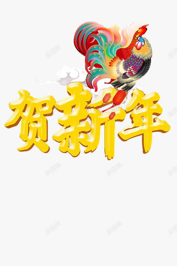 鸡年贺新年png免抠素材_88icon https://88icon.com 字体 字体素材 新年 新年素材 贺新年 鸡年 鸡年素材