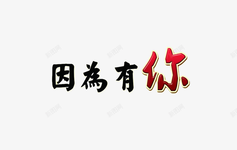 因为有你文字png免抠素材_88icon https://88icon.com 同学聚会 繁体字 艺术字 青春