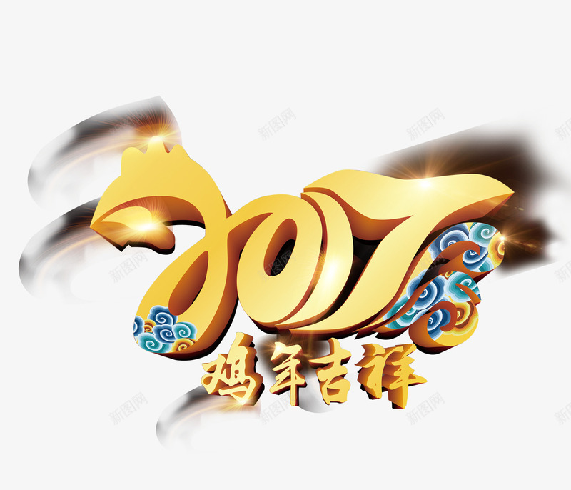 2017鸡年吉祥金色中国年png免抠素材_88icon https://88icon.com 2017 2017鸡年png素材 2017鸡年免抠素材 2017鸡年素材 中国年 中国风 金色 鸡年 鸡年吉祥