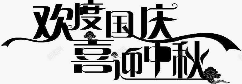 欢度国庆喜迎中秋png免抠素材_88icon https://88icon.com 书法 创意 毛笔字 艺术字 节日