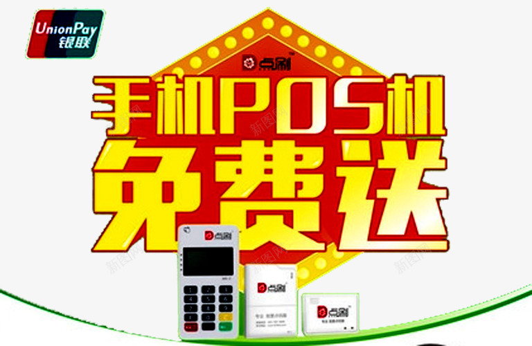 手机pos机广告png免抠素材_88icon https://88icon.com pos机 免费送 手机 手机pos机 手机支付 扫码 支付平台 消费 银联