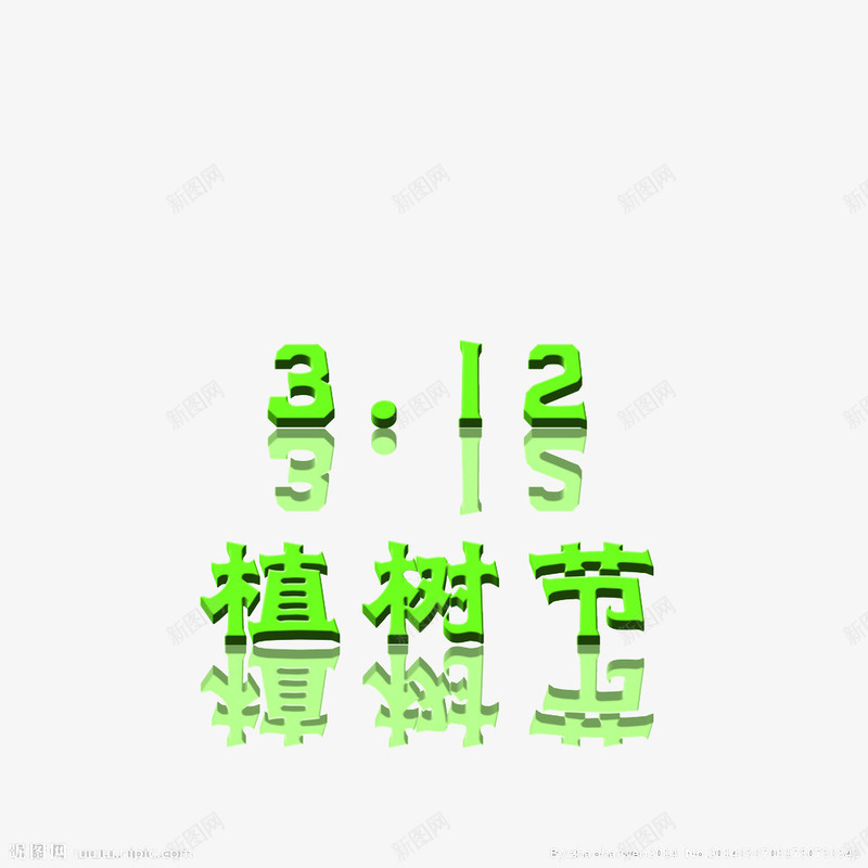 312植树节绿色字体png免抠素材_88icon https://88icon.com 字体倒影 植树节 环保 绿色字体