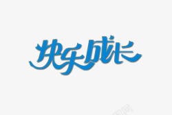 快乐成长字体素材