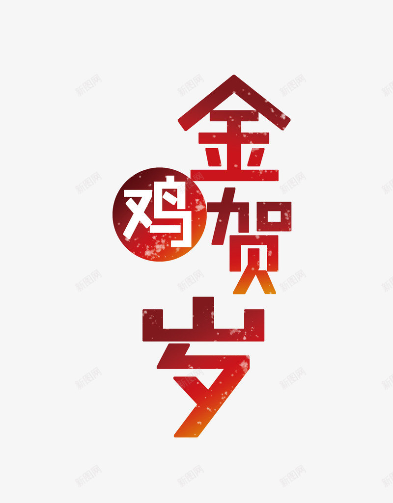 金鸡贺岁艺术字png免抠素材_88icon https://88icon.com 标题 红色 节日 金鸡贺岁 鸡年