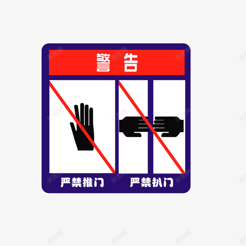 严禁推门扒门当心夹手psd免抠素材_88icon https://88icon.com 严禁推门扒门当心夹手 当心夹手 红色白色黑色