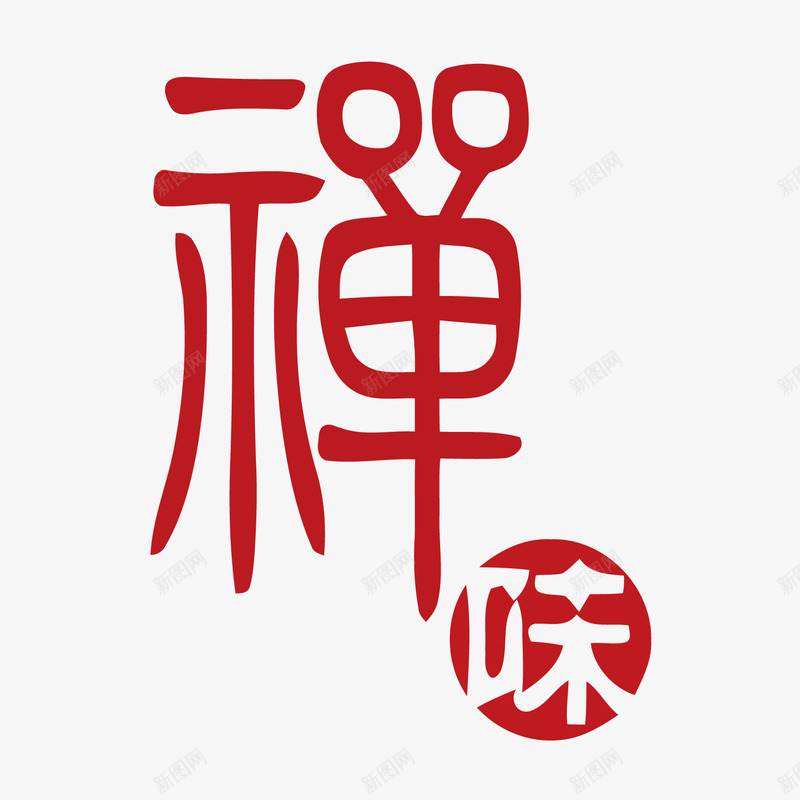 禅艺术字矢量图ai免抠素材_88icon https://88icon.com 佛家 佛教 佛文化 味 禅 矢量图