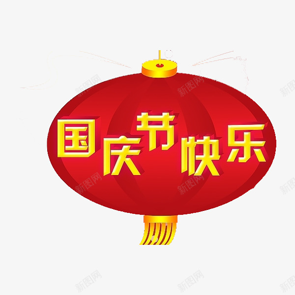 国庆快乐png免抠素材_88icon https://88icon.com 中国 国庆 我爱祖国 手绘 激情 热情 热血 爱国 祖国