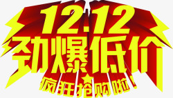 1212劲爆低价素材