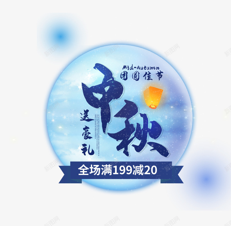 团圆中秋促销活动png免抠素材_88icon https://88icon.com 中秋 团圆 月亮 满减 促销 活动装饰