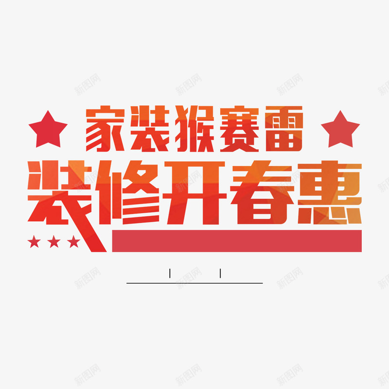 字体艺术字png免抠素材_88icon https://88icon.com 字体 字体素材 家装猴赛雷 艺术字 装修开春惠