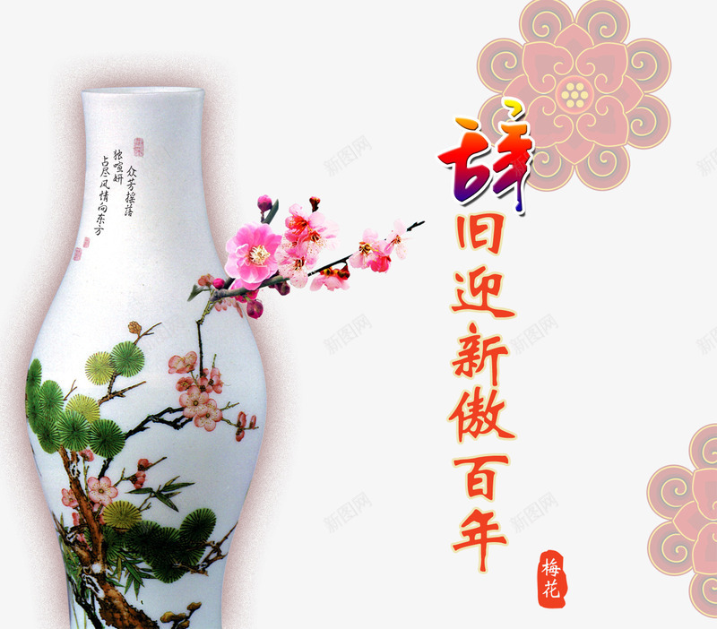 辞旧迎新贺卡背景png免抠素材_88icon https://88icon.com 创意素材 新年背景素材 梅花图片素材 瓷器 贺卡素材 辞旧迎新