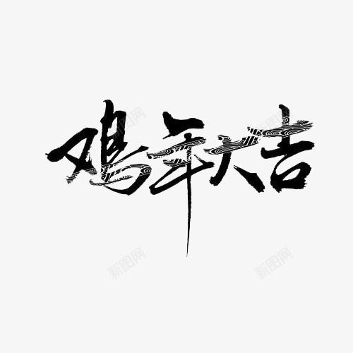 鸡年大吉毛笔字png免抠素材_88icon https://88icon.com 中国风 元素 新年 毛笔字 鸡年大吉