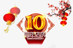 10周年店庆素材