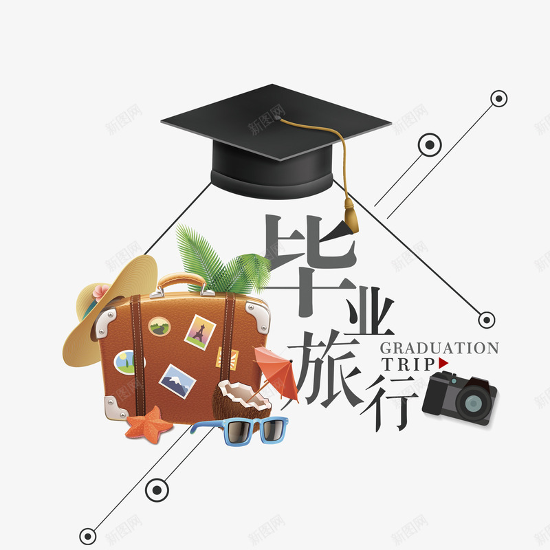 毕业季去旅行png免抠素材_88icon https://88icon.com 毕业季 素材 透明 青春