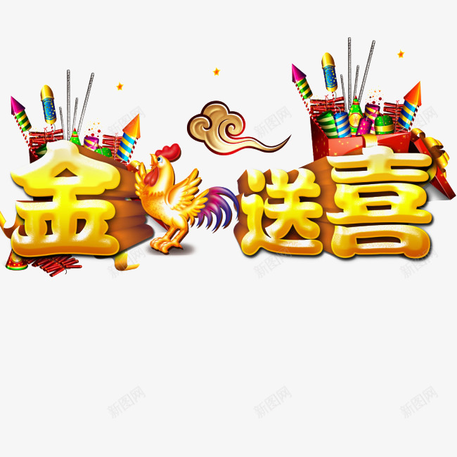 金鸡送喜png免抠素材_88icon https://88icon.com 2017 新年 送喜 金鸡