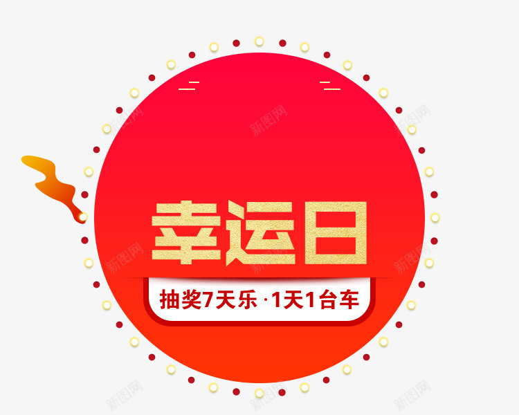 幸运日抽奖png免抠素材_88icon https://88icon.com 促销 幸运日 抽奖 艺术字