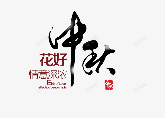 中国风水墨中秋文字png免抠素材_88icon https://88icon.com png 中国风 中秋 中秋钜惠 八月十五 文字设计 月亮 月圆 月饼 水墨 秋天 秋季