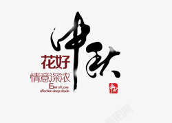 十五月圆中国风水墨中秋文字高清图片
