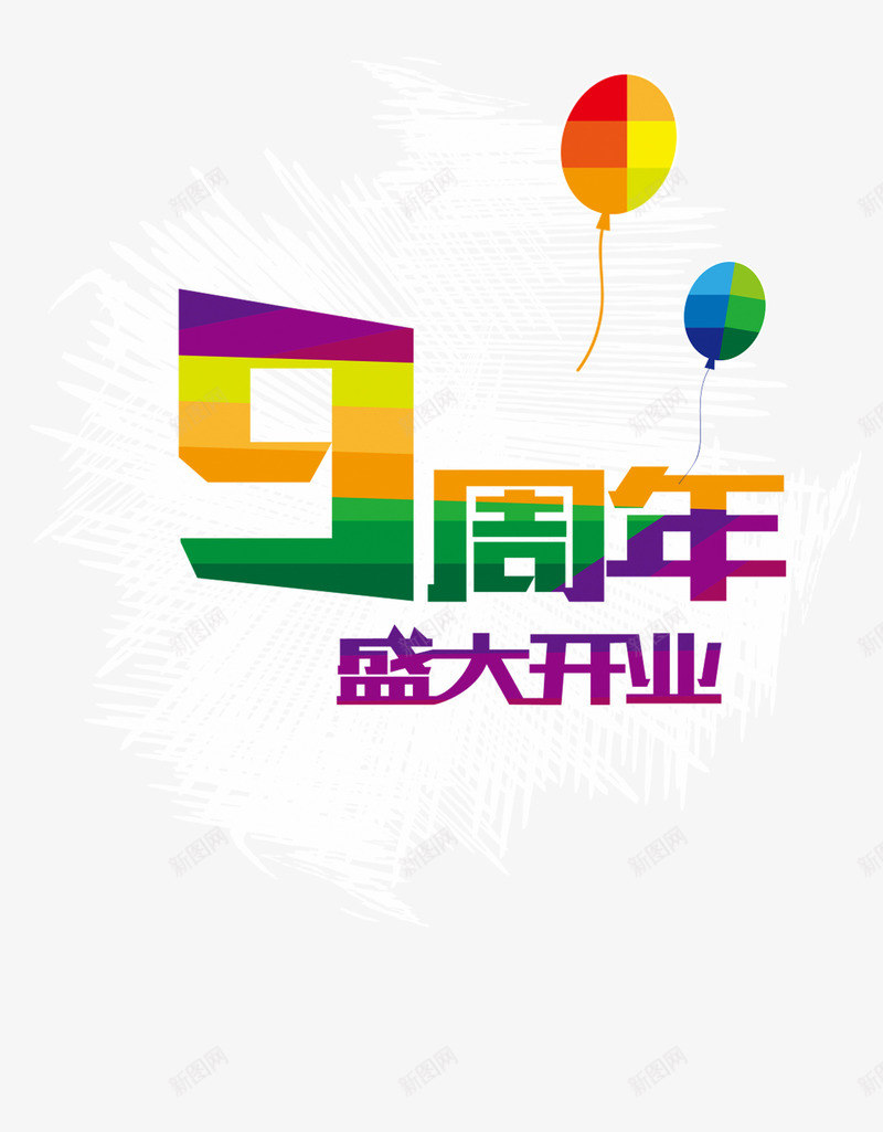 9周年盛大开业png免抠素材_88icon https://88icon.com 9周年 周年庆 店庆 开业