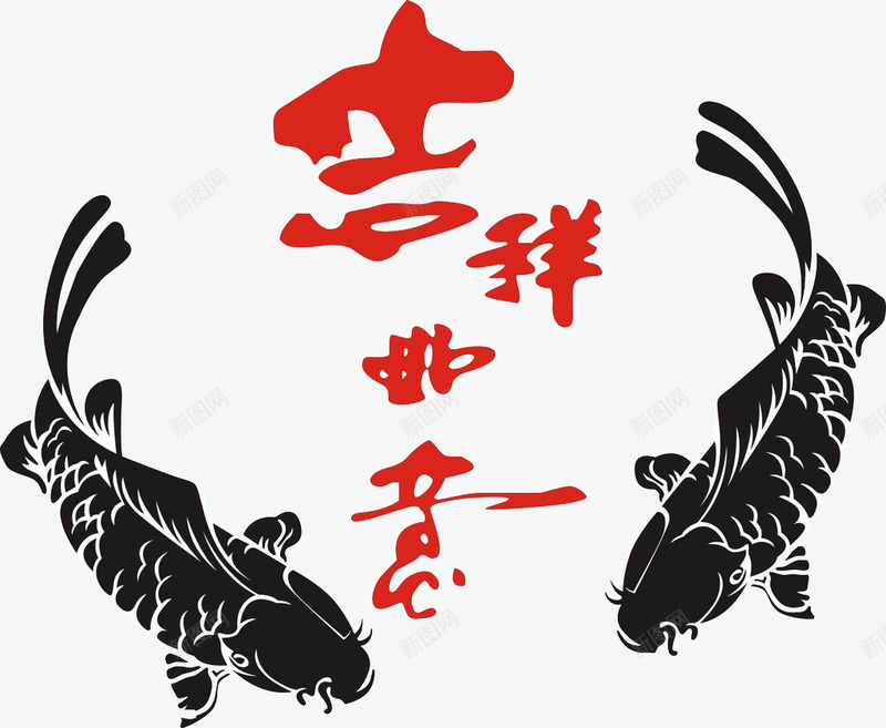 吉祥如意png免抠素材_88icon https://88icon.com 年画 手绘图 艺术字 鲤鱼