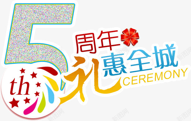 五周年礼惠全城png免抠素材_88icon https://88icon.com 五周年 全城 礼惠