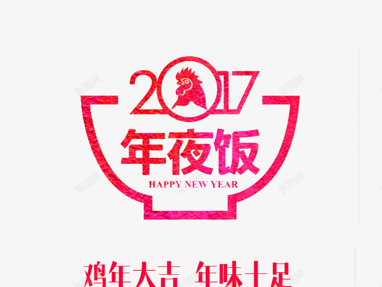 2017红色艺术字png免抠素材_88icon https://88icon.com 2017 年味十足 新年快乐 红色 艺术字 鸡年 鸡年大吉