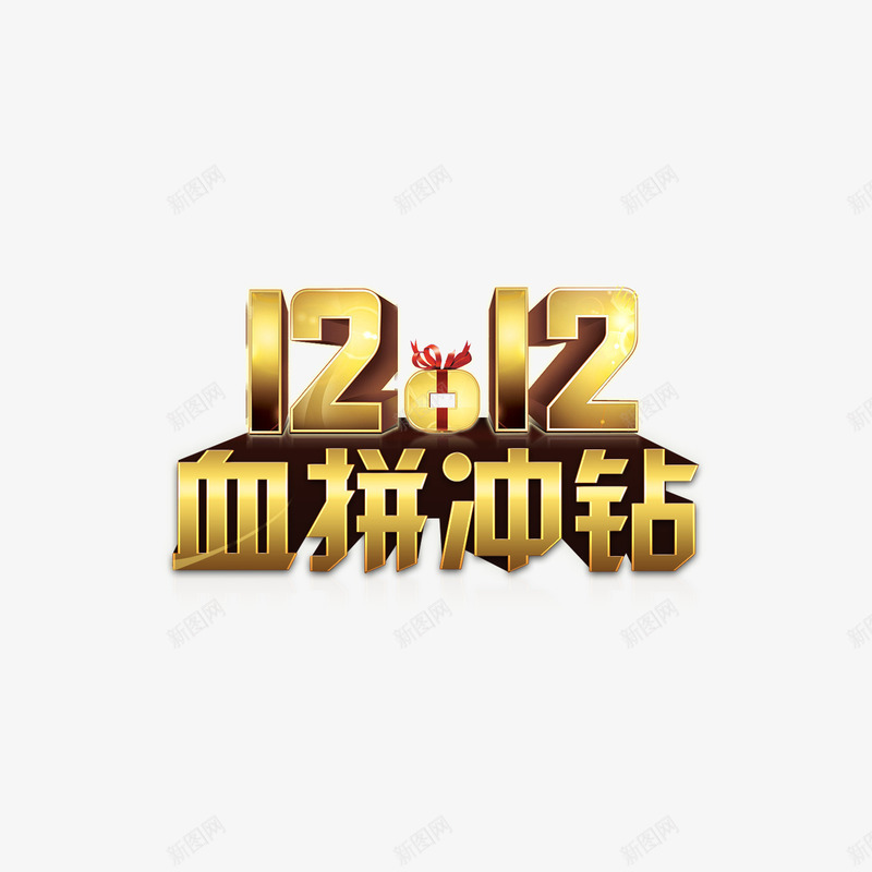 1212血拼冲钻艺术字免费png免抠素材_88icon https://88icon.com 1212血拼冲钻 免费素材 广告设计 艺术字