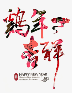 2017鸡年吉祥艺术字体素材